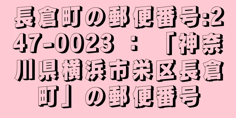 長倉町の郵便番号:247-0023 ： 「神奈川県横浜市栄区長倉町」の郵便番号