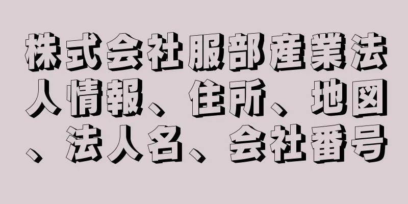 株式会社服部産業法人情報、住所、地図、法人名、会社番号