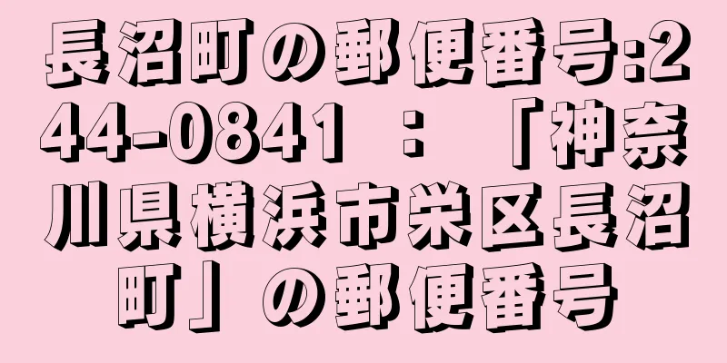 長沼町の郵便番号:244-0841 ： 「神奈川県横浜市栄区長沼町」の郵便番号