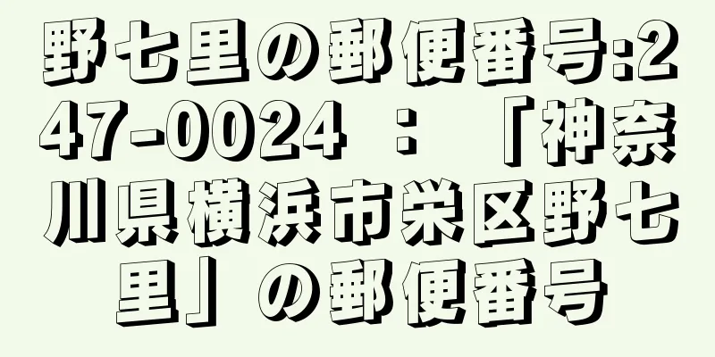 野七里の郵便番号:247-0024 ： 「神奈川県横浜市栄区野七里」の郵便番号