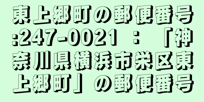 東上郷町の郵便番号:247-0021 ： 「神奈川県横浜市栄区東上郷町」の郵便番号