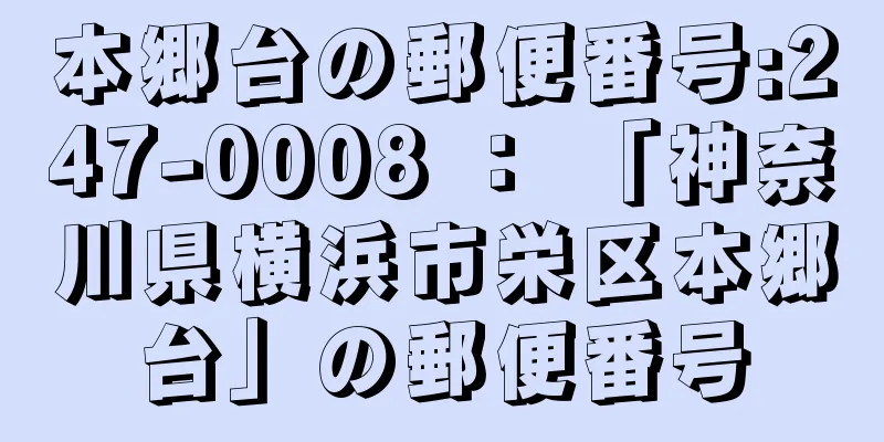 本郷台の郵便番号:247-0008 ： 「神奈川県横浜市栄区本郷台」の郵便番号