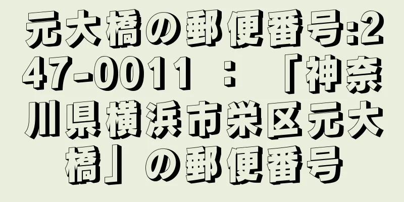 元大橋の郵便番号:247-0011 ： 「神奈川県横浜市栄区元大橋」の郵便番号