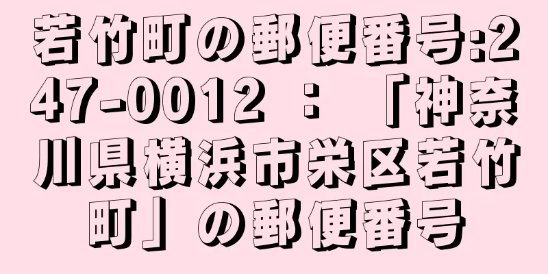 若竹町の郵便番号:247-0012 ： 「神奈川県横浜市栄区若竹町」の郵便番号