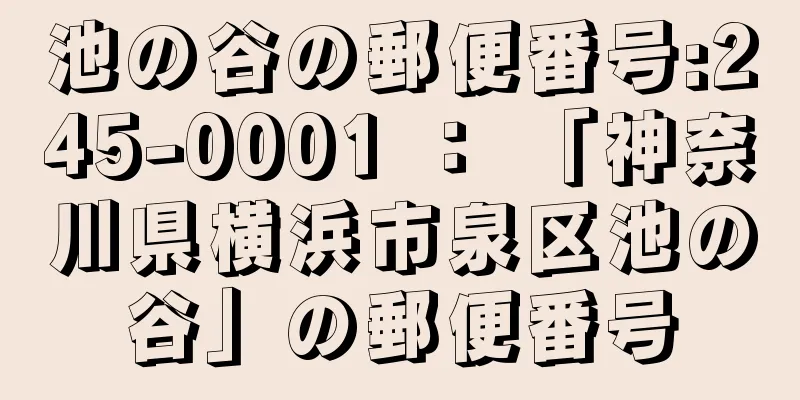 池の谷の郵便番号:245-0001 ： 「神奈川県横浜市泉区池の谷」の郵便番号