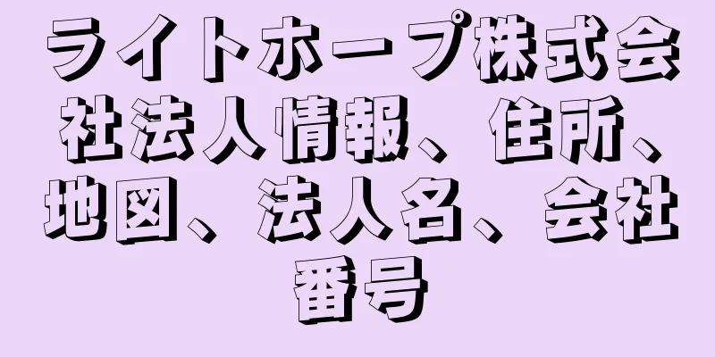 ライトホープ株式会社法人情報、住所、地図、法人名、会社番号