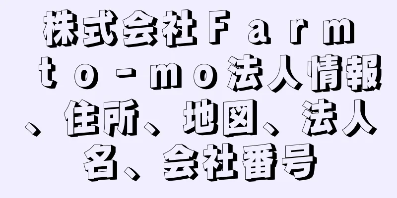 株式会社Ｆａｒｍ　ｔｏ‐ｍｏ法人情報、住所、地図、法人名、会社番号