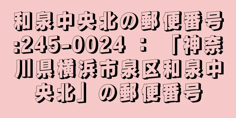 和泉中央北の郵便番号:245-0024 ： 「神奈川県横浜市泉区和泉中央北」の郵便番号