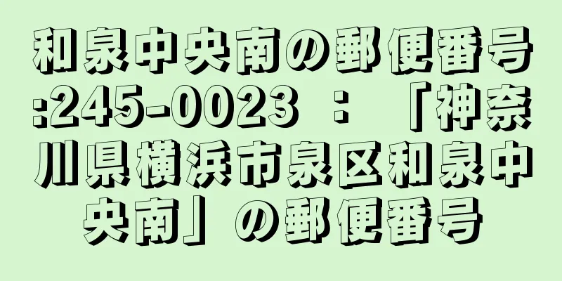 和泉中央南の郵便番号:245-0023 ： 「神奈川県横浜市泉区和泉中央南」の郵便番号