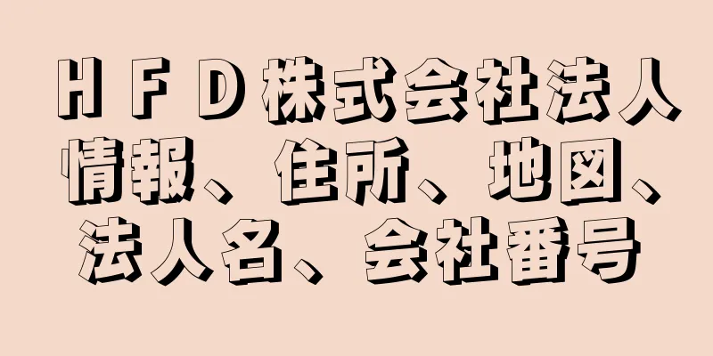 ＨＦＤ株式会社法人情報、住所、地図、法人名、会社番号