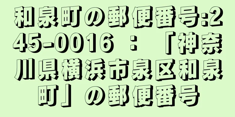 和泉町の郵便番号:245-0016 ： 「神奈川県横浜市泉区和泉町」の郵便番号