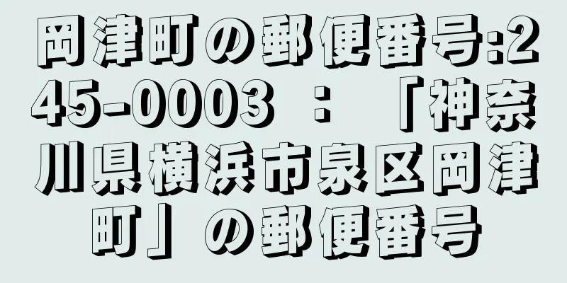 岡津町の郵便番号:245-0003 ： 「神奈川県横浜市泉区岡津町」の郵便番号