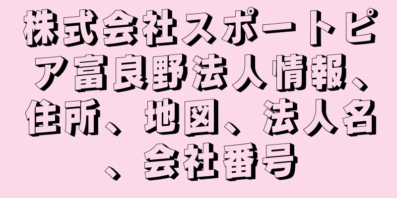 株式会社スポートピア富良野法人情報、住所、地図、法人名、会社番号