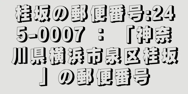 桂坂の郵便番号:245-0007 ： 「神奈川県横浜市泉区桂坂」の郵便番号