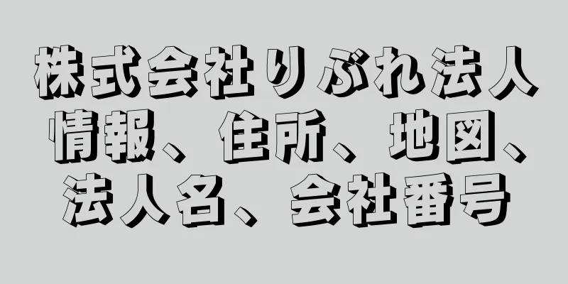 株式会社りぶれ法人情報、住所、地図、法人名、会社番号