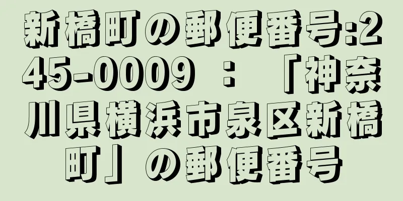 新橋町の郵便番号:245-0009 ： 「神奈川県横浜市泉区新橋町」の郵便番号