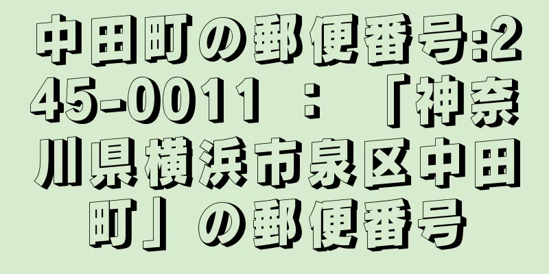 中田町の郵便番号:245-0011 ： 「神奈川県横浜市泉区中田町」の郵便番号