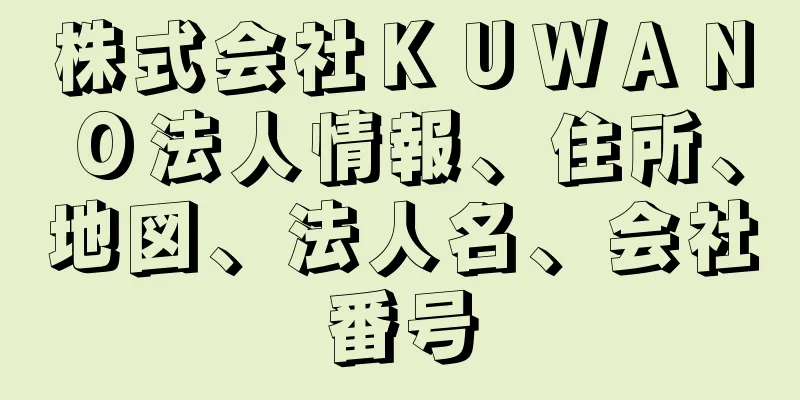 株式会社ＫＵＷＡＮＯ法人情報、住所、地図、法人名、会社番号