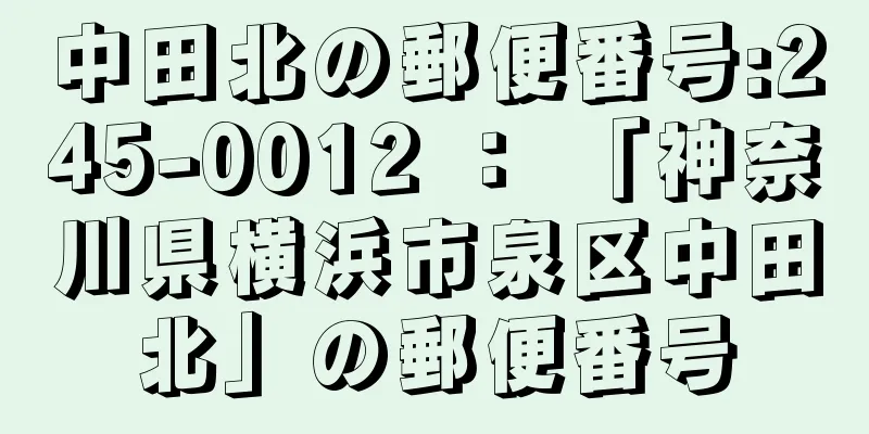 中田北の郵便番号:245-0012 ： 「神奈川県横浜市泉区中田北」の郵便番号