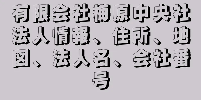 有限会社梅原中央社法人情報、住所、地図、法人名、会社番号