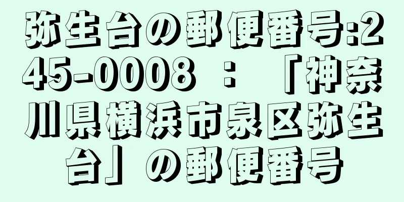 弥生台の郵便番号:245-0008 ： 「神奈川県横浜市泉区弥生台」の郵便番号