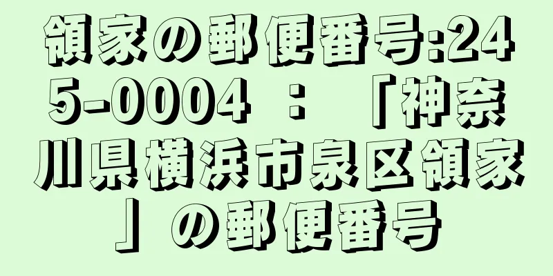 領家の郵便番号:245-0004 ： 「神奈川県横浜市泉区領家」の郵便番号