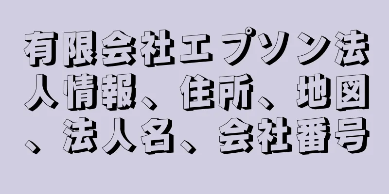 有限会社エプソン法人情報、住所、地図、法人名、会社番号