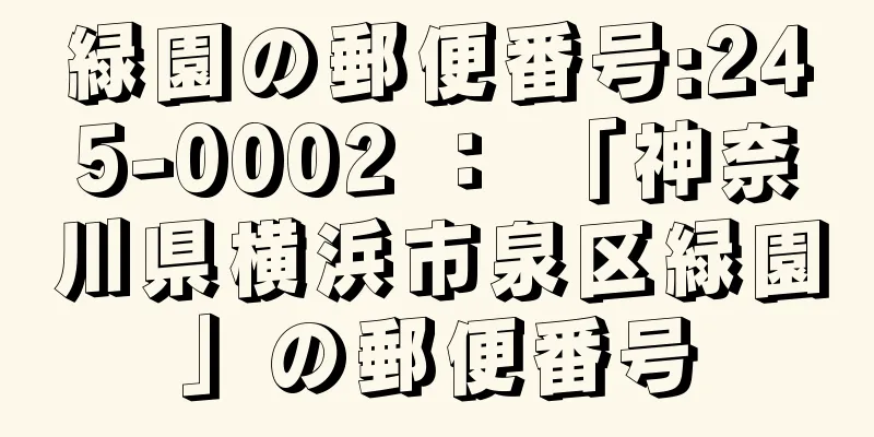 緑園の郵便番号:245-0002 ： 「神奈川県横浜市泉区緑園」の郵便番号