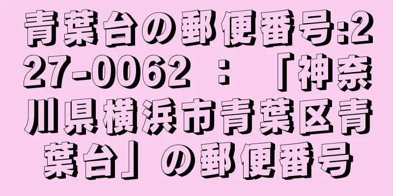 青葉台の郵便番号:227-0062 ： 「神奈川県横浜市青葉区青葉台」の郵便番号