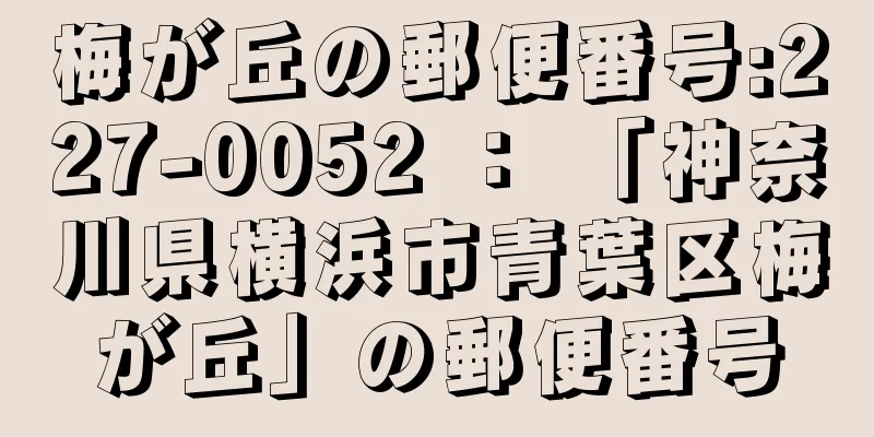 梅が丘の郵便番号:227-0052 ： 「神奈川県横浜市青葉区梅が丘」の郵便番号