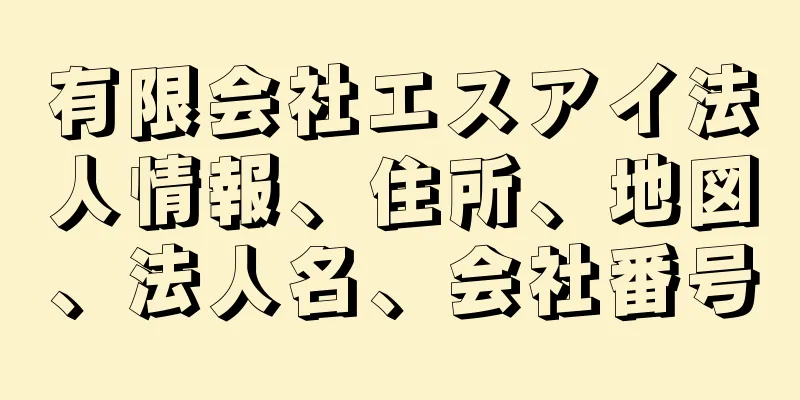 有限会社エスアイ法人情報、住所、地図、法人名、会社番号