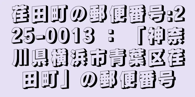 荏田町の郵便番号:225-0013 ： 「神奈川県横浜市青葉区荏田町」の郵便番号