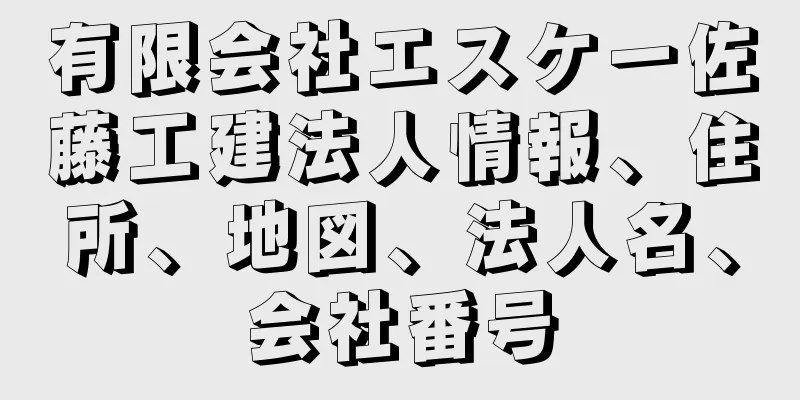 有限会社エスケー佐藤工建法人情報、住所、地図、法人名、会社番号