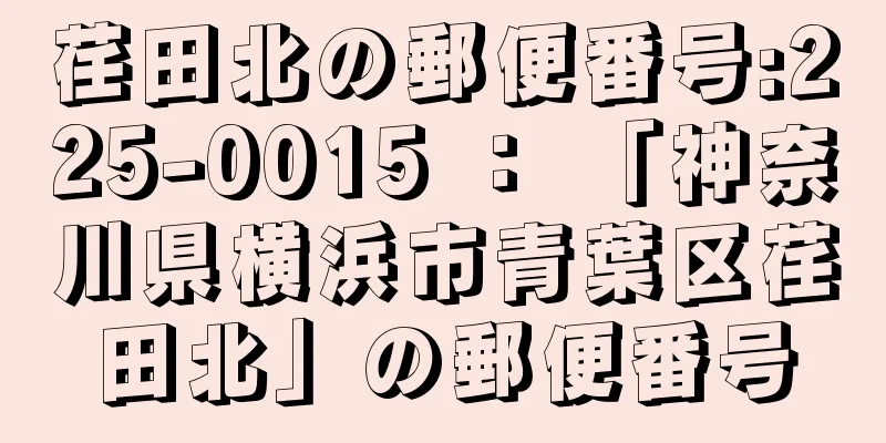 荏田北の郵便番号:225-0015 ： 「神奈川県横浜市青葉区荏田北」の郵便番号