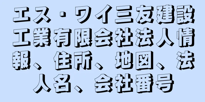 エス・ワイ三友建設工業有限会社法人情報、住所、地図、法人名、会社番号