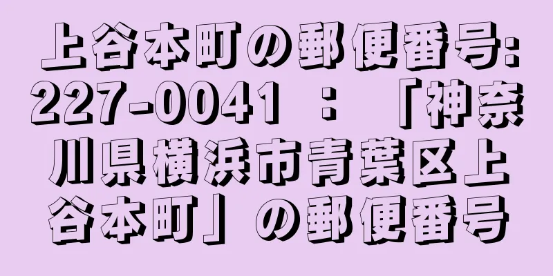 上谷本町の郵便番号:227-0041 ： 「神奈川県横浜市青葉区上谷本町」の郵便番号