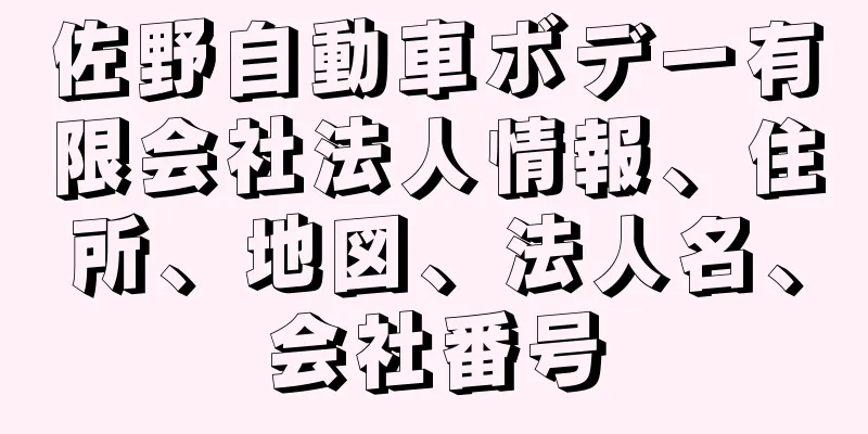 佐野自動車ボデー有限会社法人情報、住所、地図、法人名、会社番号