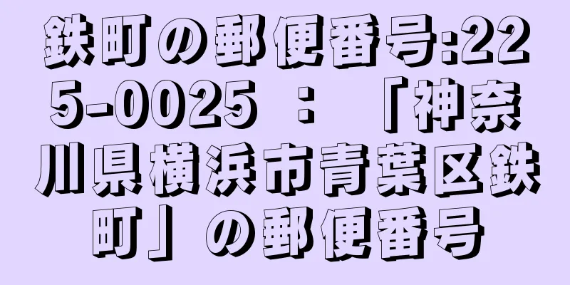 鉄町の郵便番号:225-0025 ： 「神奈川県横浜市青葉区鉄町」の郵便番号