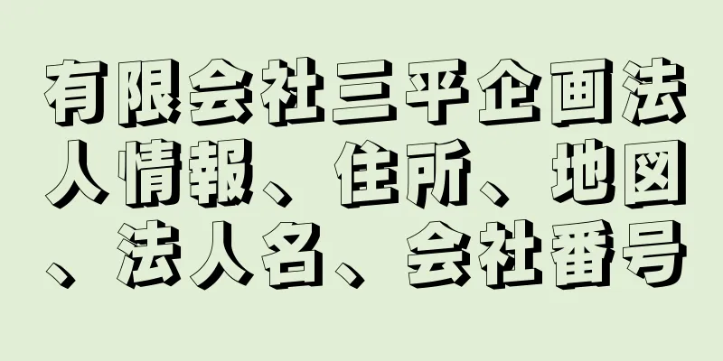 有限会社三平企画法人情報、住所、地図、法人名、会社番号