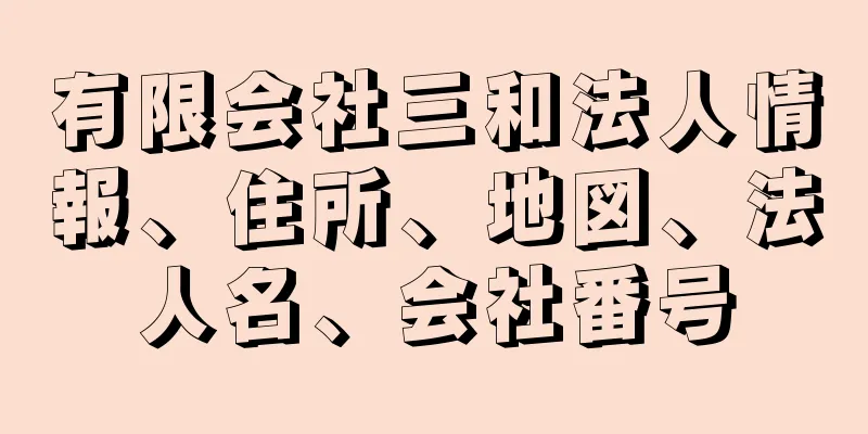 有限会社三和法人情報、住所、地図、法人名、会社番号