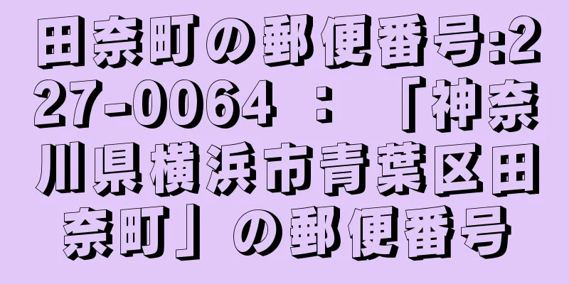 田奈町の郵便番号:227-0064 ： 「神奈川県横浜市青葉区田奈町」の郵便番号