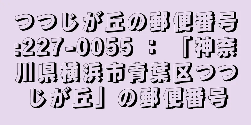 つつじが丘の郵便番号:227-0055 ： 「神奈川県横浜市青葉区つつじが丘」の郵便番号