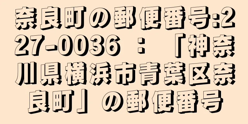 奈良町の郵便番号:227-0036 ： 「神奈川県横浜市青葉区奈良町」の郵便番号