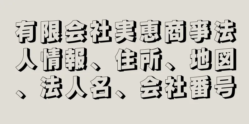 有限会社実恵商亊法人情報、住所、地図、法人名、会社番号