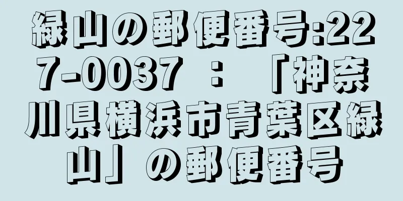 緑山の郵便番号:227-0037 ： 「神奈川県横浜市青葉区緑山」の郵便番号