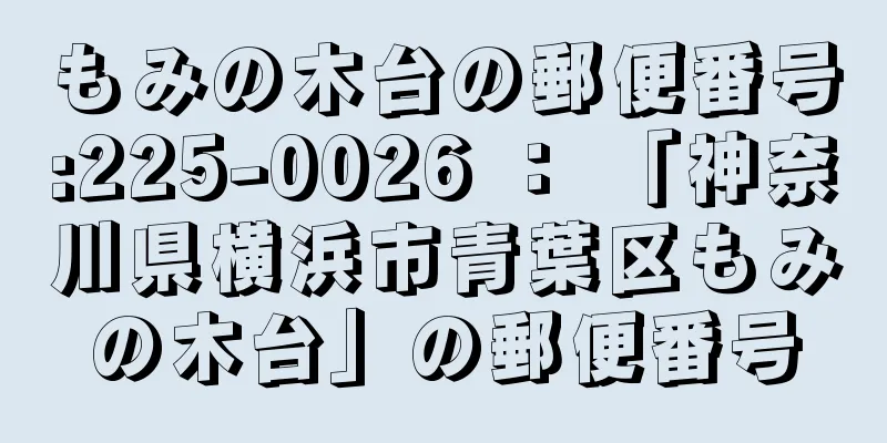 もみの木台の郵便番号:225-0026 ： 「神奈川県横浜市青葉区もみの木台」の郵便番号