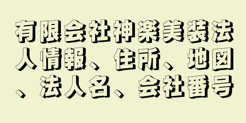 有限会社神楽美装法人情報、住所、地図、法人名、会社番号