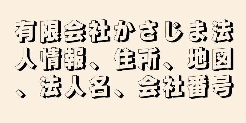 有限会社かさじま法人情報、住所、地図、法人名、会社番号