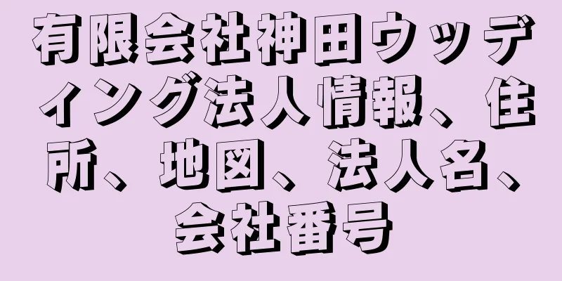 有限会社神田ウッディング法人情報、住所、地図、法人名、会社番号