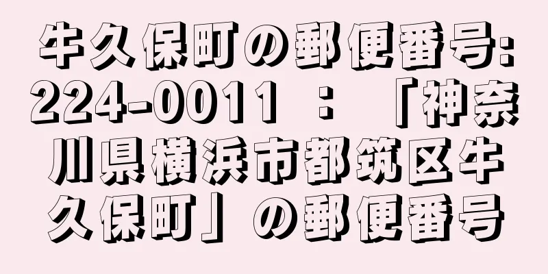 牛久保町の郵便番号:224-0011 ： 「神奈川県横浜市都筑区牛久保町」の郵便番号